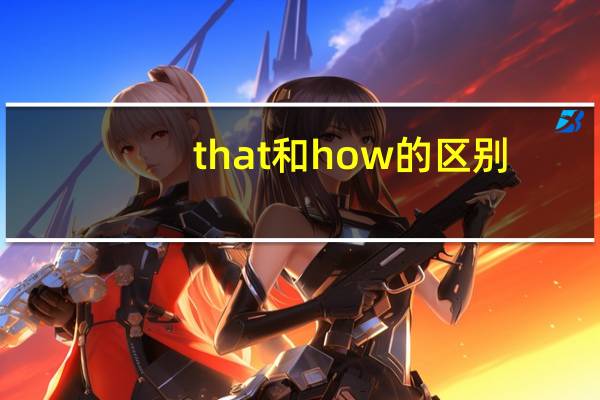 that 和how的区别