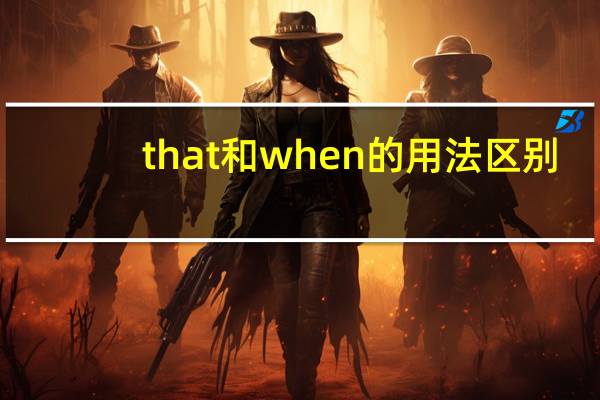 that和when的用法区别