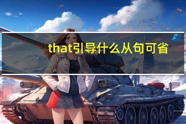 that引导什么从句可省