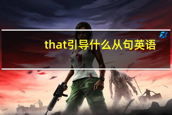 that引导什么从句英语
