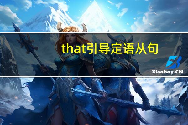 that引导定语从句