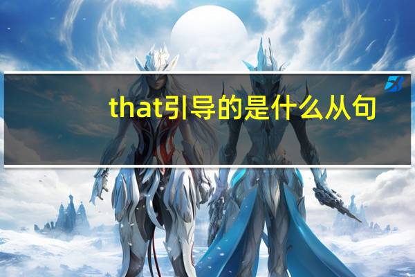 that引导的是什么从句