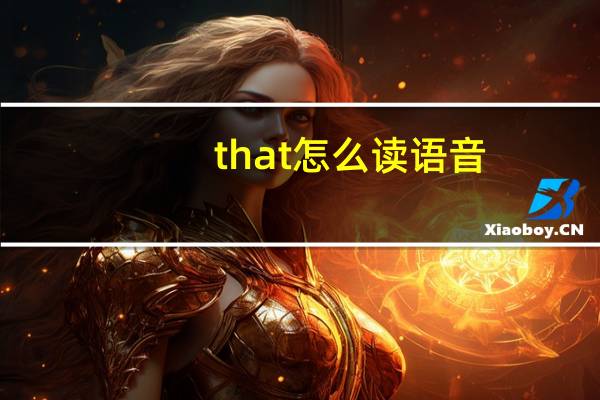 that怎么读语音