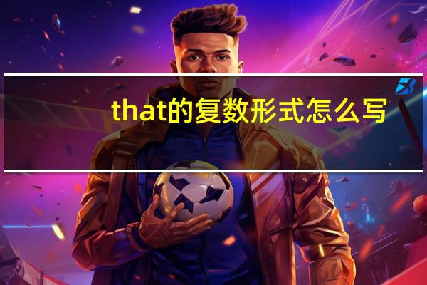 that的复数形式怎么写