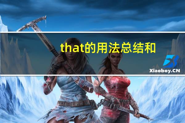 that的用法总结和