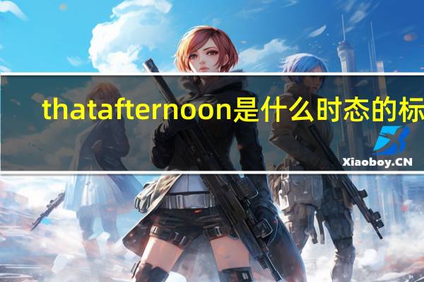 that afternoon是什么时态的标志