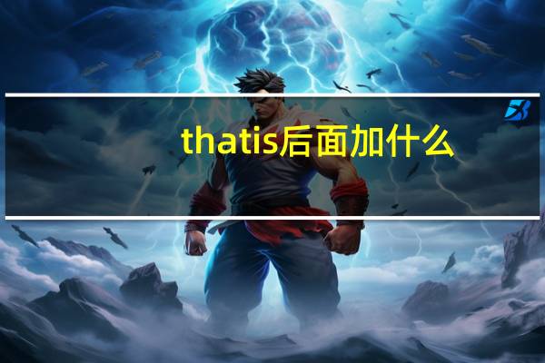 that is 后面加什么