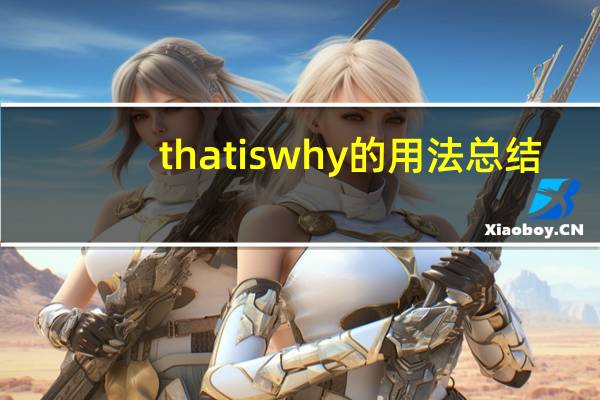 that is why的用法总结