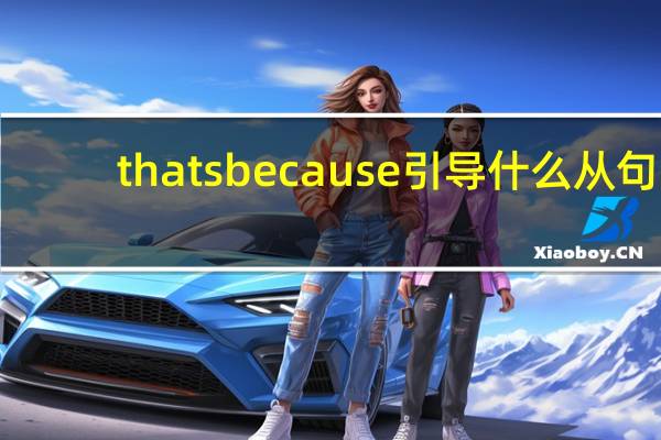 thats because引导什么从句