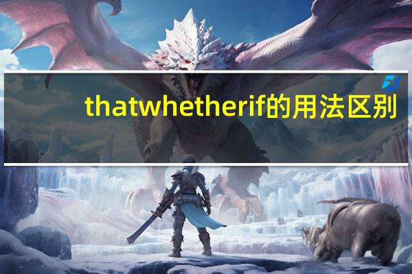 thatwhetherif的用法区别