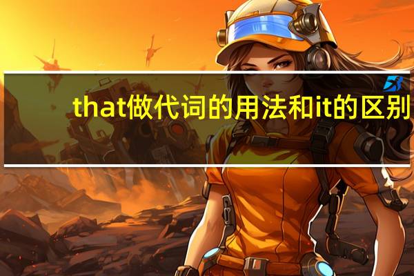 that做代词的用法和it的区别