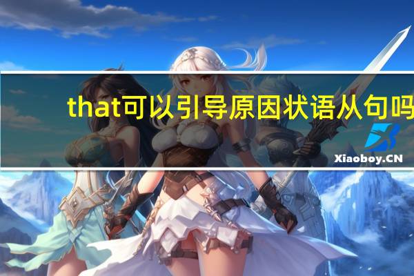 that可以引导原因状语从句吗