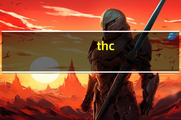 thc（关于thc的介绍）