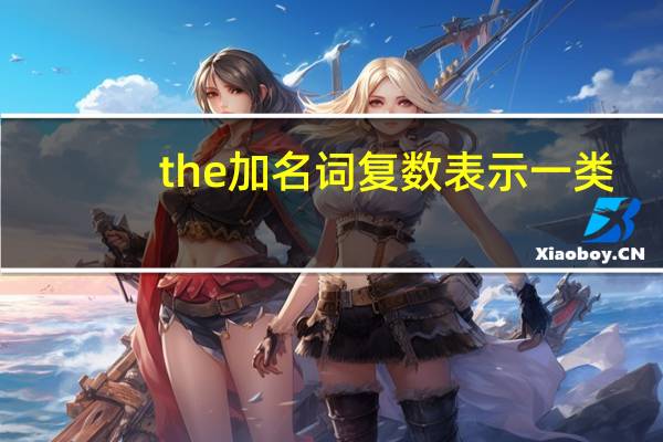 the加名词复数表示一类