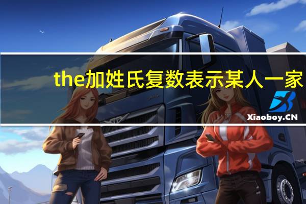 the加姓氏复数表示某人一家