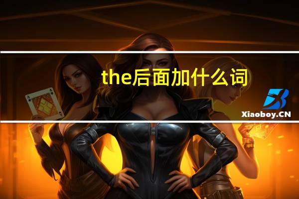 the后面加什么词