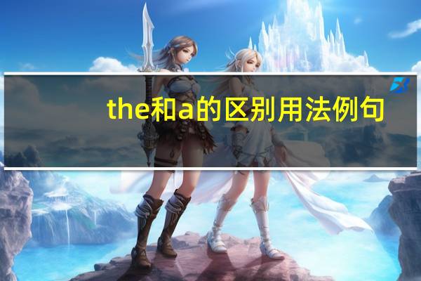 the和a的区别用法例句
