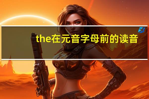 the在元音字母前的读音