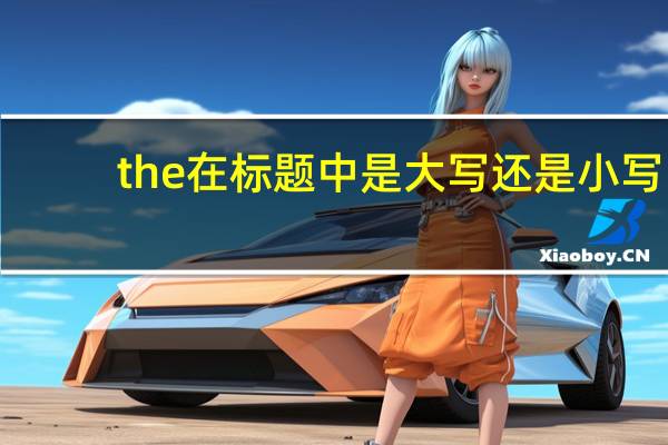 the在标题中是大写还是小写