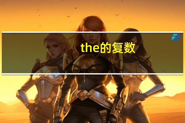 the的复数