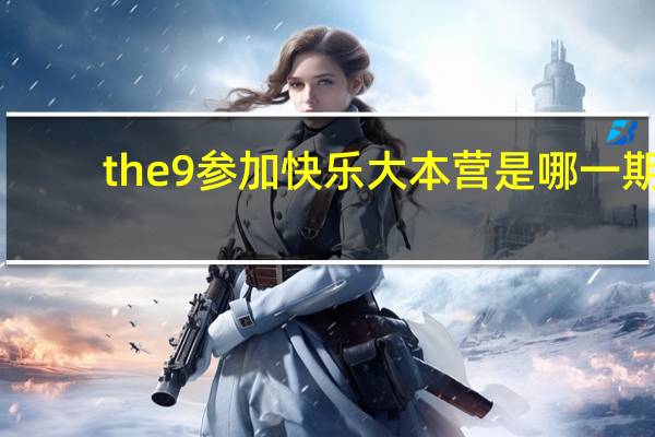 the9参加快乐大本营是哪一期