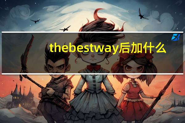 the best way后加什么？