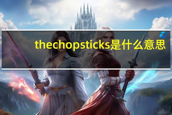 the chopsticks是什么意思