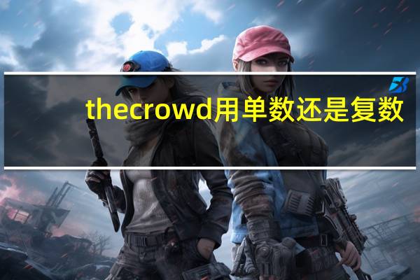the crowd用单数还是复数