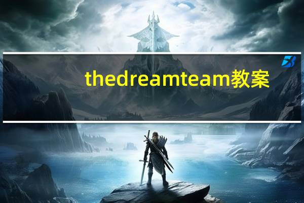 the dream team教案（the dream team）