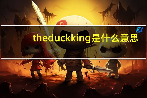 theduckking是什么意思
