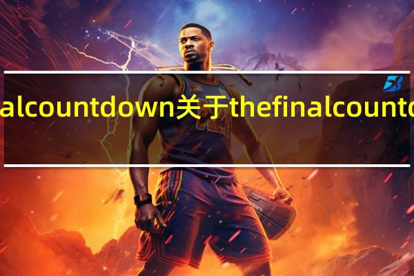 thefinalcountdown 关于thefinalcountdown的介绍