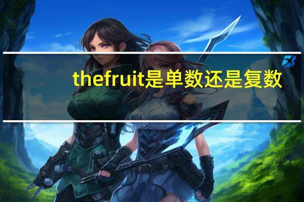 the fruit是单数还是复数