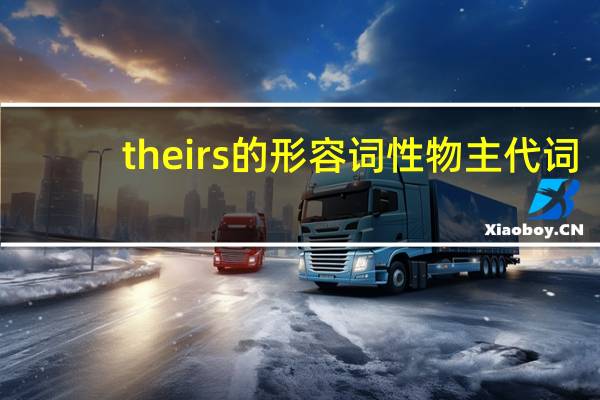 theirs的形容词性物主代词