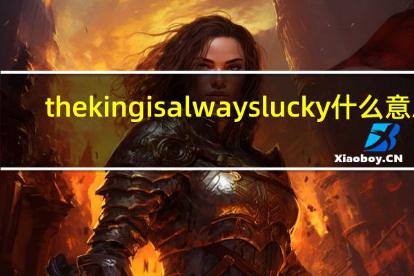 the king is always lucky什么意思