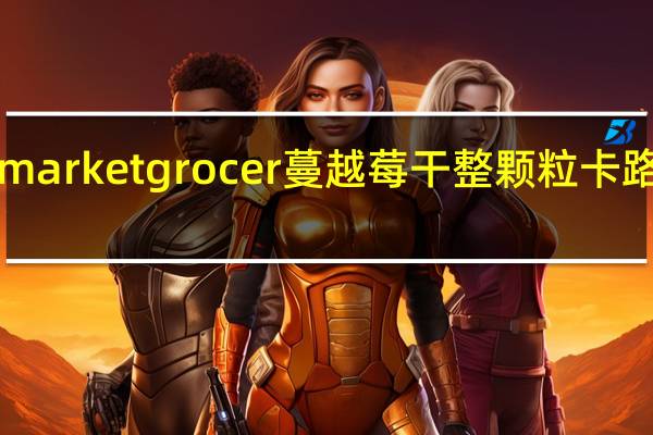 the market grocer 蔓越莓干整颗粒卡路里是多少
