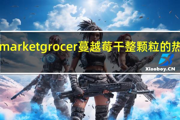 the market grocer 蔓越莓干整颗粒的热量是多少