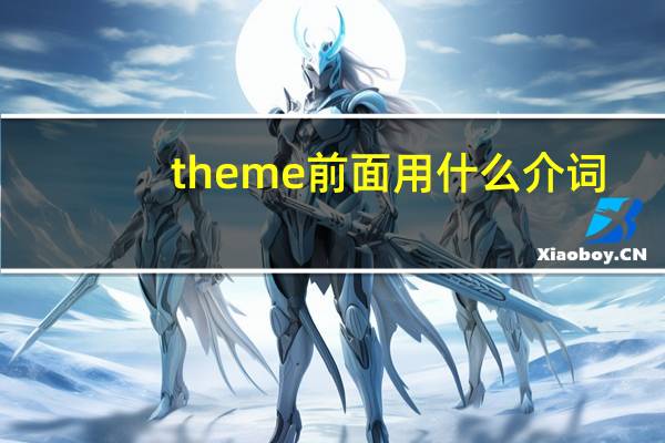 theme前面用什么介词