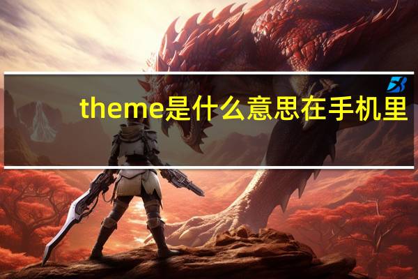 theme是什么意思在手机里