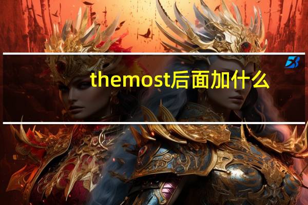 the most后面加什么