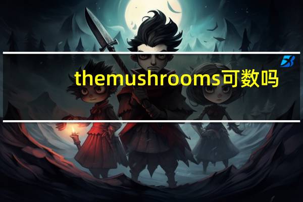 themushrooms可数吗