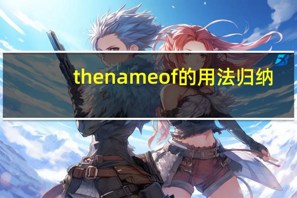 the name of的用法归纳(the name)