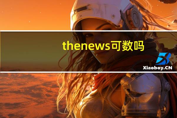 thenews可数吗