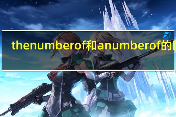 the number of和a number of的区别