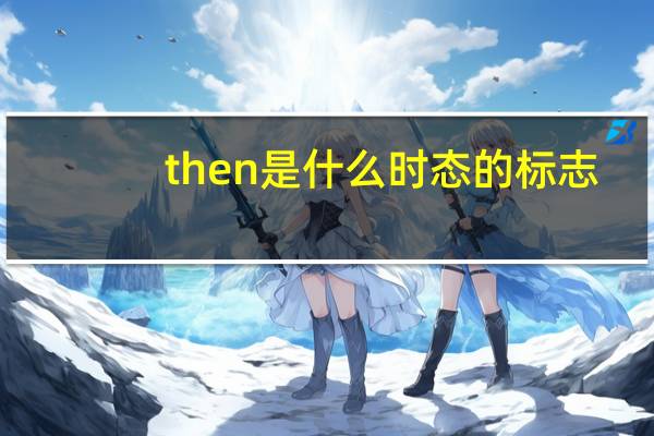 then是什么时态的标志