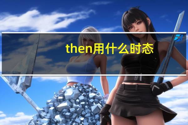 then用什么时态