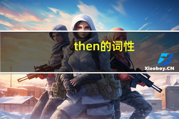 then的词性