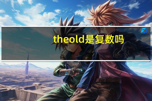 the old是复数吗（the olds）