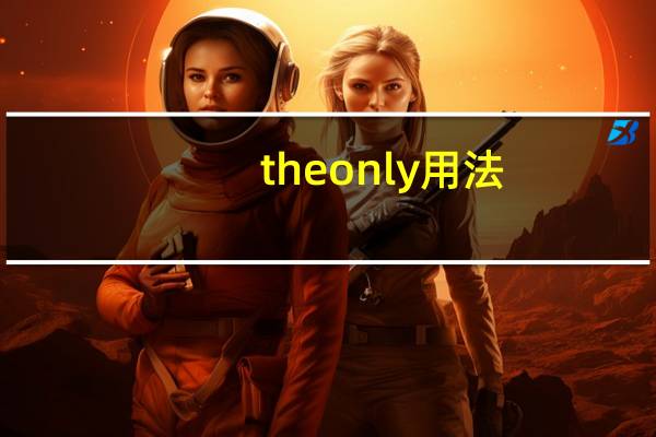 the only用法