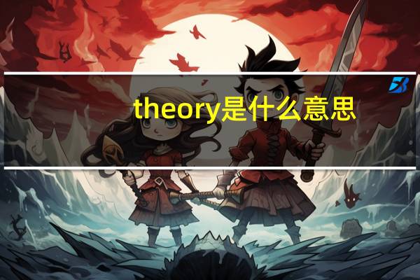 theory是什么意思