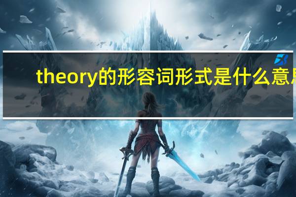 theory的形容词形式是什么意思